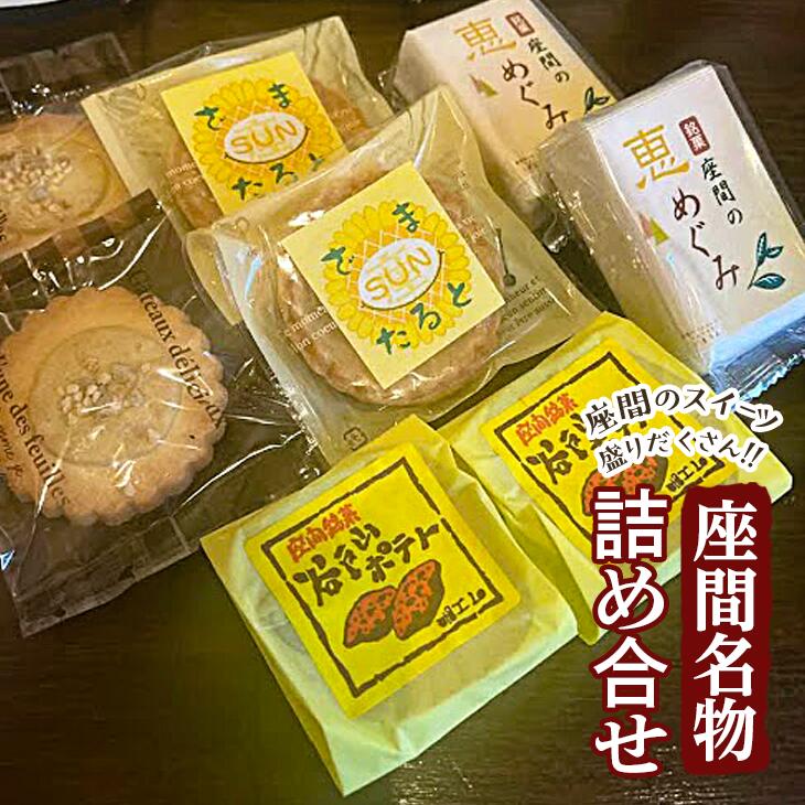 【ふるさと納税】座間名物詰め合せ｜ 特産品 洋菓子 お菓子 スイーツ 神奈川県 座間市