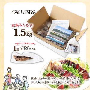 ★【ふるなび限定】訳あり かつおのたたき 1.5ｋｇ FN-Limited-PR