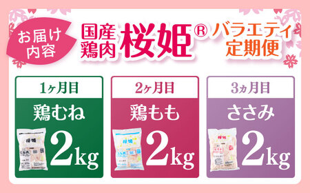 【全3回定期便】桜姫 バラエティ定期便【東日本フード株式会社】&nbsp;[AXBM128]