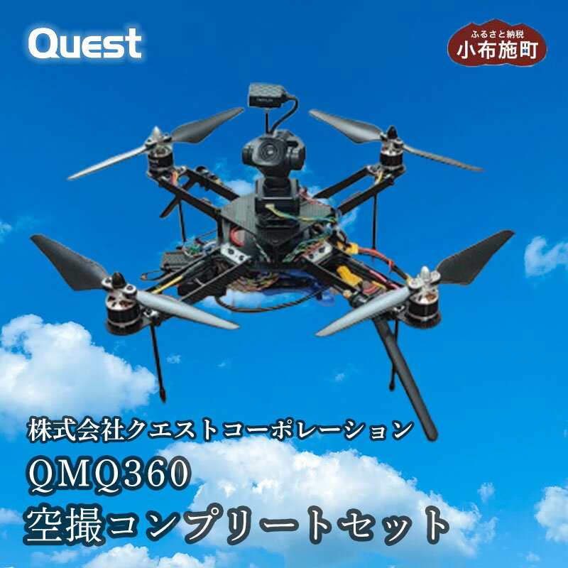 【ふるさと納税】QMQ360 ドローン空撮コンプリートセット［株式会社クエストコーポレーション］ドローン 小布施町 空撮体験セット