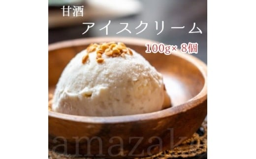 甘酒アイスクリーム セット 8個 生甘酒 アイス スイーツ デザート 食後 生クリーム アーモンド 冷凍便 詰め合わせ