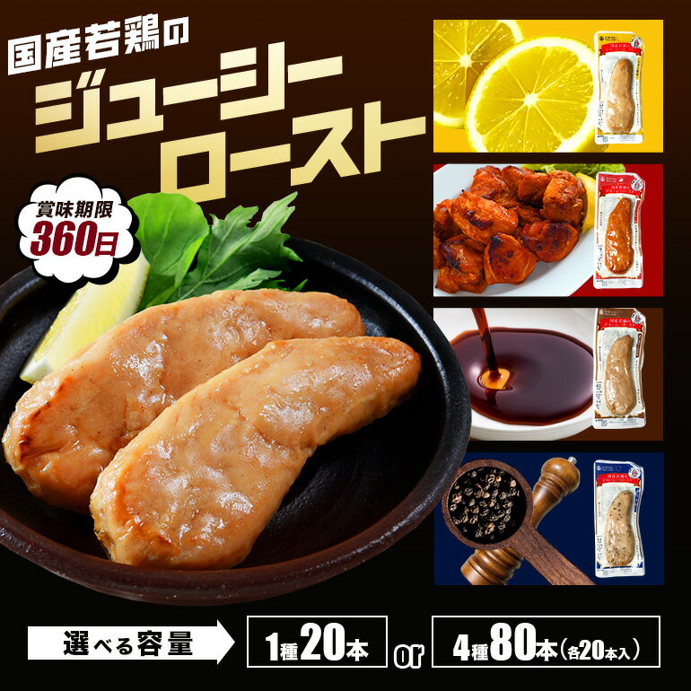 【ふるさと納税】サラダチキン 国産若鳥のジューシーロースト 選べる4種 各20本(1kg) 4種セット 80本(4kg)レモン風味 黒胡椒 タンドリーチキン 濃口醤油 塩胡椒 ローストチキン 鶏肉 長期保存 常温保存 保存食 常温 レトルト 保存料不使用 丸善 国産 サラダチキンバー ささみ