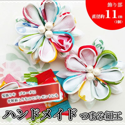 【ふるさと納税】ハンドメイドつまみ細工(髪飾り＆ブローチ) プレゼント 女性 オシャレ ファッション小物 アクセサリー