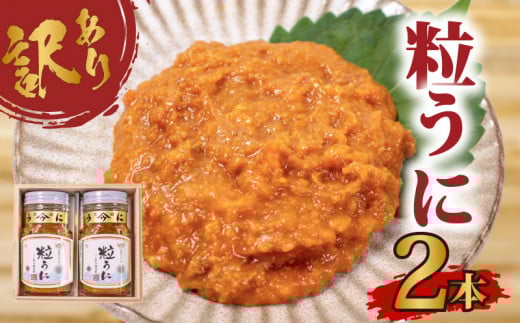 訳あり 粒うに×2本 下関 山口 塩うに 粒うに うに ウニ 雲丹 瓶詰 瓶 ビン 海鮮 魚介 新鮮 人気 珍味 父の日 母の日 お中元 お歳暮 年末 年始 高級 人気うに 瓶ウニ好きにおススメ 塩ウニ ウニ丼 うに丼 大容量 理由あり わけあり  うに甚