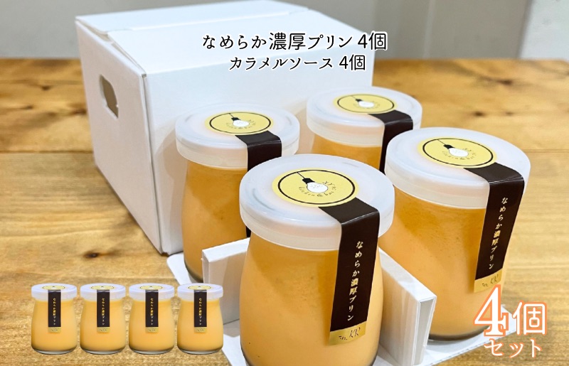 なめらか濃厚プリン 4個【手作り 冷蔵 ぷりん スイーツ デザート】