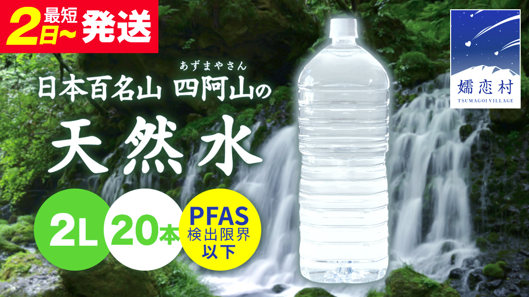 【 最短発送 】嬬恋 の 天然水 ラベルレス ボトル 2L × 10本 入 × 2箱 水 ミネラルウォーター 2000ml 20本 飲料水 通販 定期 備蓄 ローリングストック 備蓄用 ペットボトル 