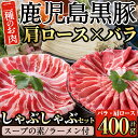 【ふるさと納税】鹿児島県産！鹿児島黒豚のしゃぶしゃぶ鍋セット！こだわりのスープの素・〆のラーメン付きロース肉・バラ肉の2種類の豚肉入り！肉 豚肉 精肉 豚 豚バラ 豚ロース 食べ比べ【九面屋】