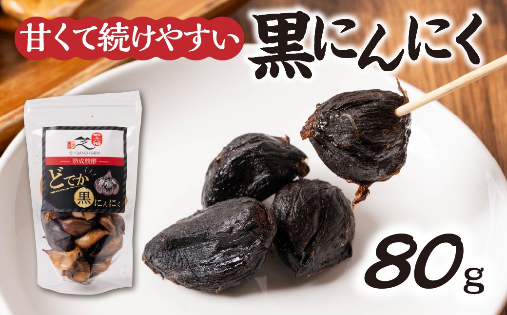 
                  大粒・甘熟黒にんにく 選べる内容量 80g 150g 300g 500g 黒ニンニク 熟成 ジャンボにんにく
                