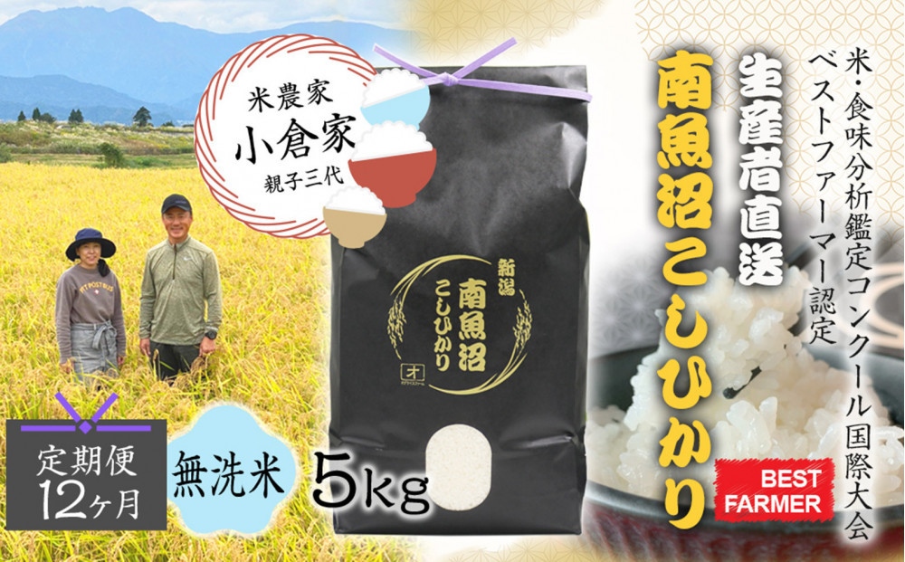 【令和８年産　新米予約 】【生産者直送】【定期便１２ヶ月】  南魚沼産こしひかり 無洗米5kg×全12回　合計60kg　オグライスファーム＜コシヒカリ 農家直送＞　2026年10月中旬頃から受付順に発