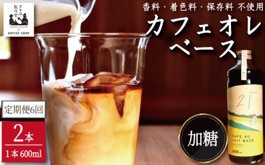 コーヒー カフェオレベース 加糖 定期便6回 2本 カフェオレ 珈琲 コーヒー COFFEE 自家焙煎 焙煎 ドリンク 牛乳 飲み物 喫茶 カフェ プレゼント ギフト 母の日 父の日 徳島 小松島 カモ谷製作舎