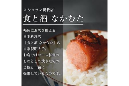 ミシュラン掲載店「食と酒 なかむた」自家製無着色辛子明太子(250g)明太子 めんたいこ 着色料不使用 保存料不使用 柚子 昆布 海鮮 ＜離島配送不可＞【ksg0142】【城戸酒店】