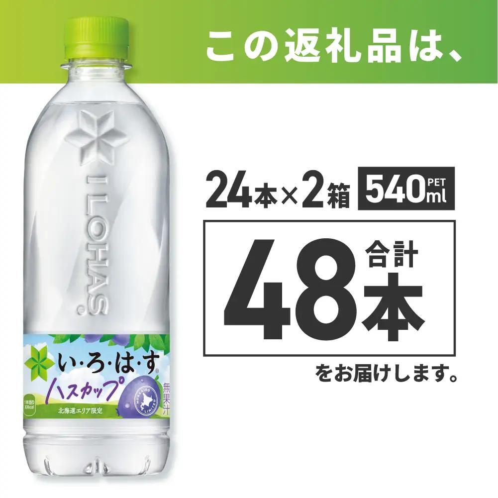  ★北海道限定 フレーバー★い・ろ・は・す ハスカップ 540mlPET×48本 いろはす