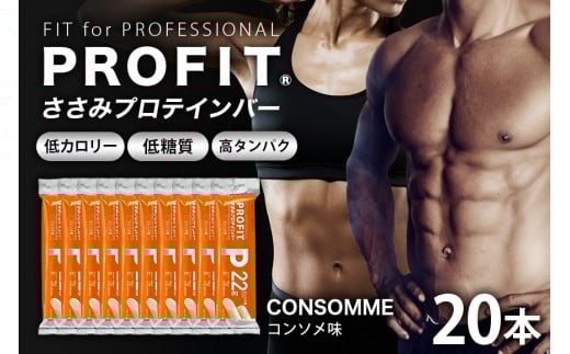 プロテインバー プロフィット ささみプロテインバー コンソメ PROFIT プロテイン ダイエット 筋トレ 丸善 profit 低カロリー 低脂質 常温 常備 個包装 たんぱく質 ササミ タンパク質 減量 おやつ 美味しい 高たんぱく 低糖質 女性 持ち歩き スティック 補給 食べやすい 小腹 鶏肉 11-K