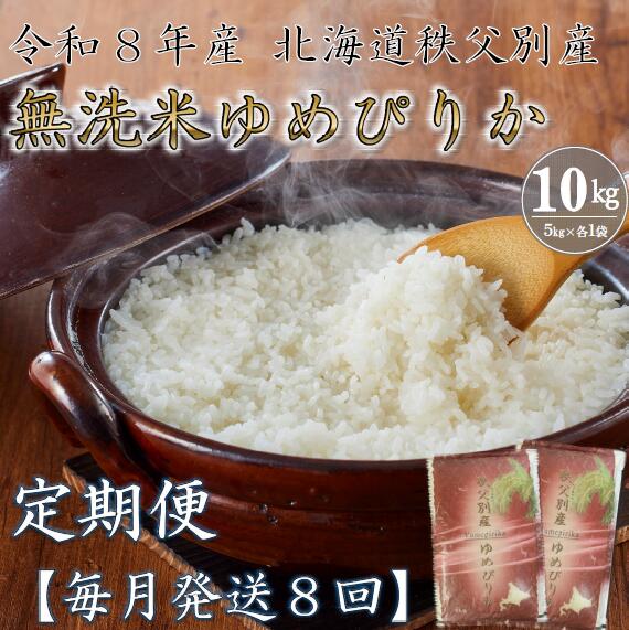 【ふるさと納税】 先行 受付 新米 ゆめぴりか 10kg 米 毎月 届く 令和8年産 80kg 北海道 秩父別町 米どころ 先行 受付 ふるさと納税 定期便 無洗米 米 8ヶ月