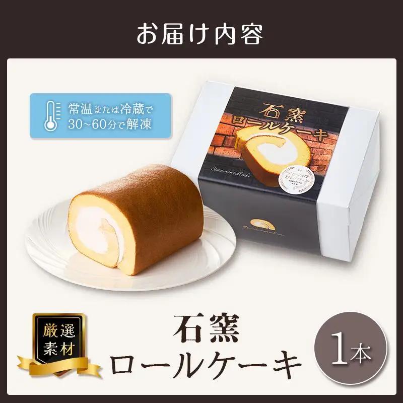 厳選素材の石窯ロールケーキ 1本 宮崎県産 スイーツ