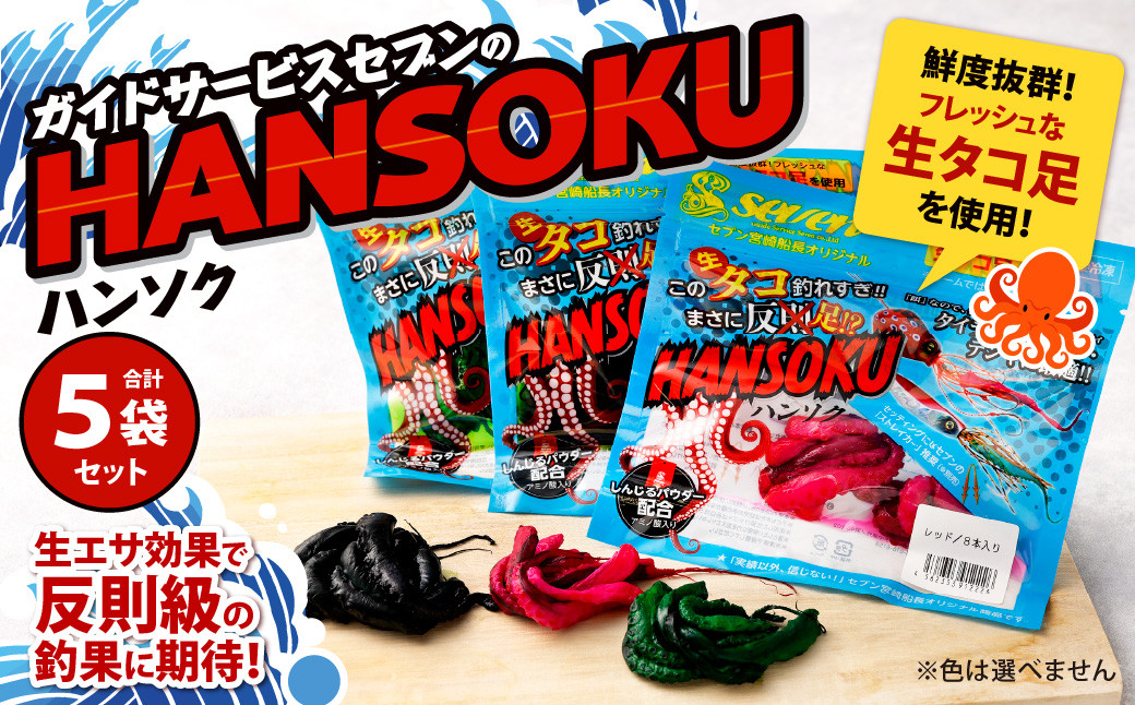 
            ガイドサービスセブンの[HANSOKU] ハンソク 5セット 釣具
          