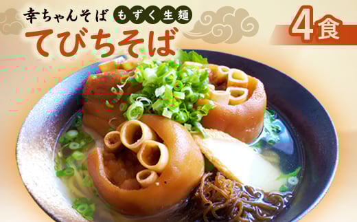 
                  地元民から人気の名店 幸ちゃんそば もずく生麺 てびちそば 4食セット【1691206】
                