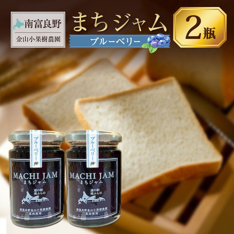 【ふるさと納税】南富良野町 まちジャム ブルーベリー 2瓶 ( ジャム ヨーグルト トッピング 果物 くだもの フルーツ 北海道 南富良野町 ）