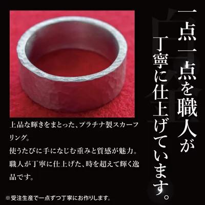 ふるさと納税 水戸市 【受注生産】純プラチナ(pt999)スカーフリング |  | 01