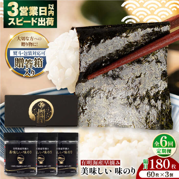 【ふるさと納税】【6回定期便】【贈答対応可能】隔月発送 有明海産早摘み美味しい味のり180枚（60枚×3個）【味付のり 食卓のり 海苔 nori 朝食 ごはん おにぎり かね岩海苔 おすすめ 人気 送料無料 高知市】【株式会社かね岩海苔】[ATAN061]