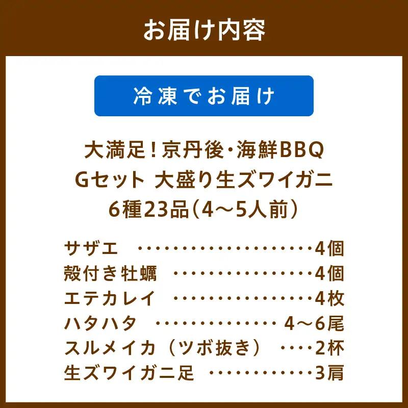 大好評！京丹後・海鮮BBQ　Gセット　大盛り生ズワイガニ　6種23品（4～5人前）（2026年4月中旬～発送） 魚介類 さざえ カキ かき いか イカ カレイ カニ 蟹 ズワイガニ ハタハタ バーベキ