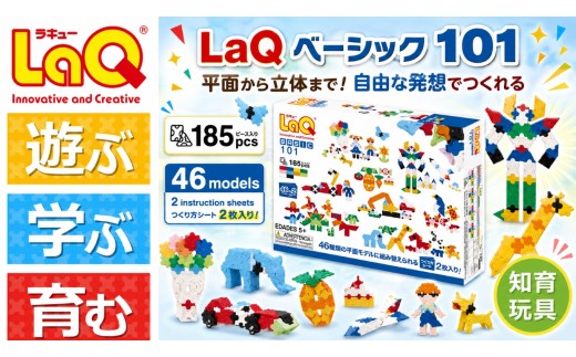 K99 LaQ ベーシック101 | ラキュー laq おもちゃ オモチャ 玩具 パズル パズルブロック 論理的 思考力 育む 知育玩具 創作活動 日本製 つくって楽しい ブロック 誕生日 入学 入園 お祝い クリスマス お年玉 プレゼント  ヨシリツ 株式会社 奈良県 大淀町