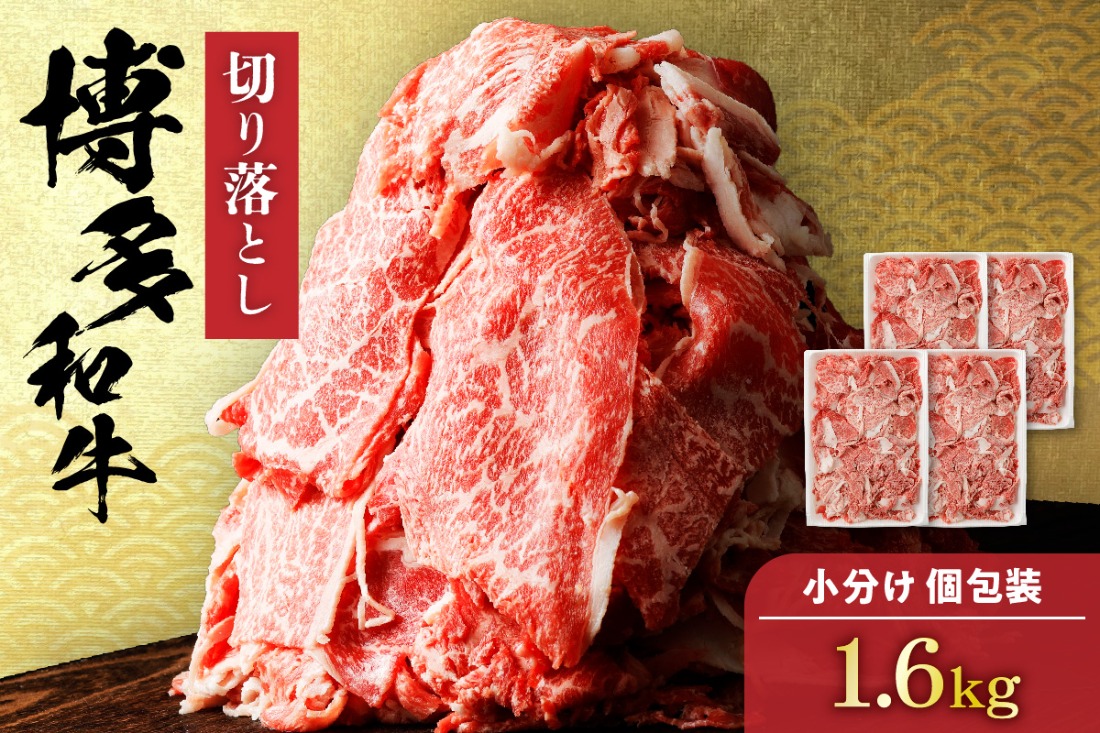 黒毛和牛 (博多和牛)  切り落とし 計1.6kg(400g×4パック)【伊豆丸商店】_HA0209