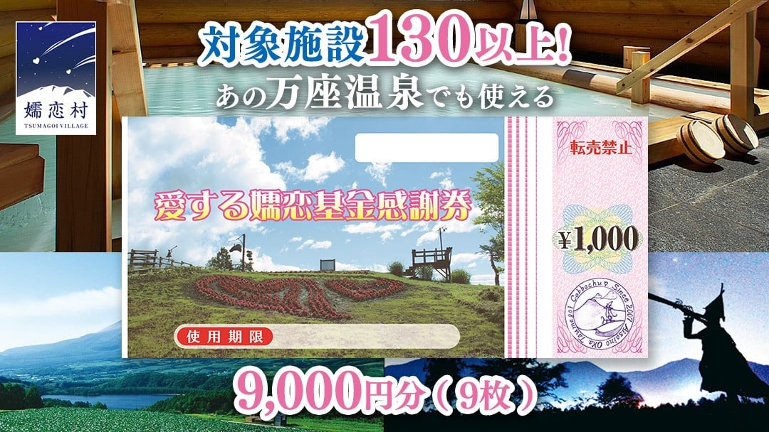 
            嬬恋村 で使える 感謝券9,000円分 (9枚) 温泉総選挙 万座温泉 万座 鹿沢温泉 観光 旅行券 宿泊券 宿泊補助券 旅行 温泉 温泉 スキー ペンション ホテル 旅館 トラベル 父の日 母の日 敬老の日 浅間高原 鹿沢 バラギ 北軽井沢 エリア 関東 9000円 クーポン チケット 国内旅行 お泊り 日帰り 観光地応援 [AO004tu]
          