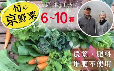 旬のこだわり 京野菜 セット 6～10種類＜ファーザーズファーム＞栽培期間中農薬不使用｜野菜 野菜詰め合わせ 野菜セット 京野菜 旬の野菜 新鮮野菜 ※北海道・沖縄・離島への配送不可