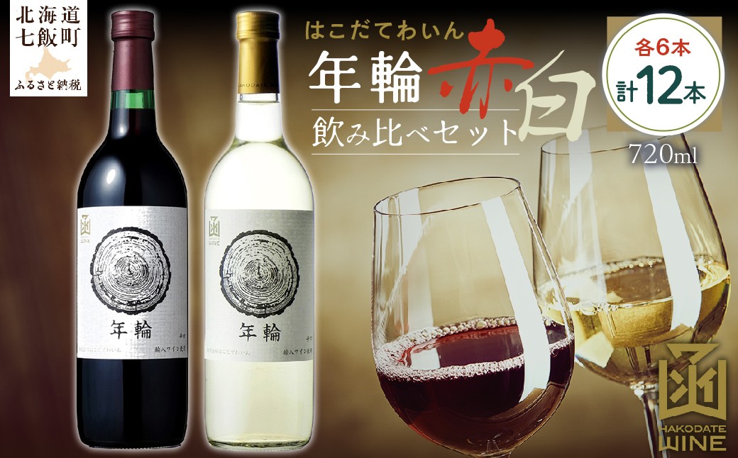 
            年輪　720ml　飲み比べ12本セット（赤6本・白6本） 【ふるさと納税 人気 おすすめ ランキング ワイン わいん 赤 白 セット 飲み比べ のみくらべ お酒 おさけ 酒 アルコール 北海道 七飯町 送料無料】 NAX014
          