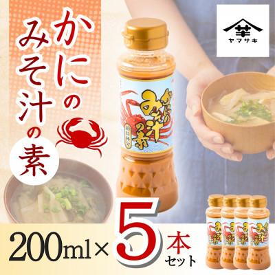 ふるさと納税 小千谷市 山崎醸造 かにのみそ汁の素 200ml×5本セット