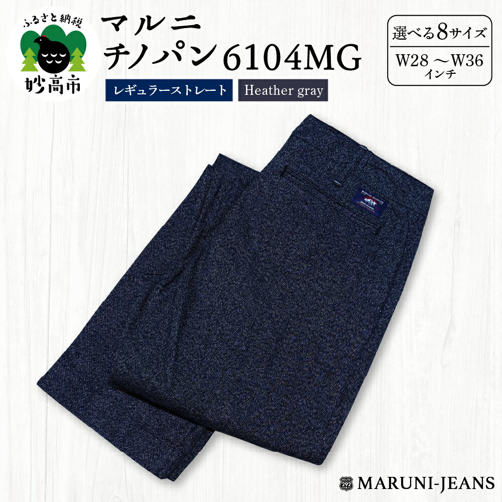 【ふるさと納税】マルニ チノパン 6104MG ( 杢グレー ) レギュラーストレート 【サイズが 選べる W28 (71cm) ～ W36 (91cm) 】 / チノパンツ パンツ ズボン メンズ ファッション 服 おしゃれ 新潟県 妙高市