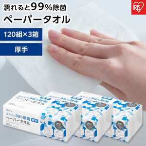ペーパータオル【120組×3箱】濡れると９９％除菌ペーパータオル１２０枚　厚手　JPT-120