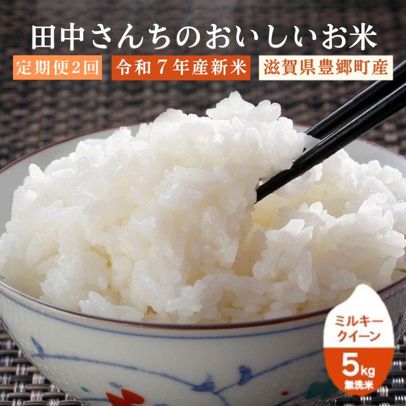 【ふるさと納税】【2か月定期便】田中さんちのおいしいお米　令和7年新米 ミルキークイーン 5kg 無洗米