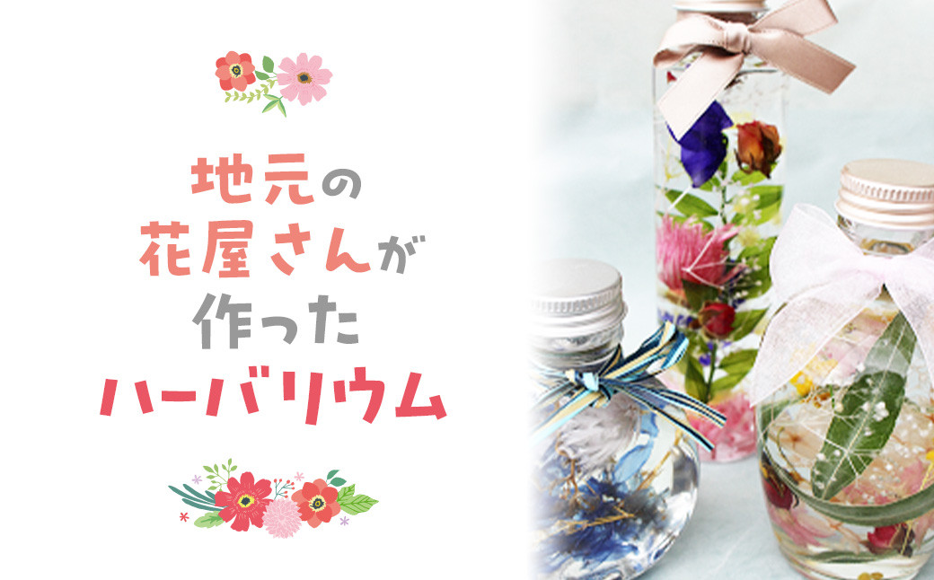 
                  地元の花屋さんが作ったハーバリウム 花 生花 お花 花束 ギフト ハーバリウム 鳥取県 倉吉市
                