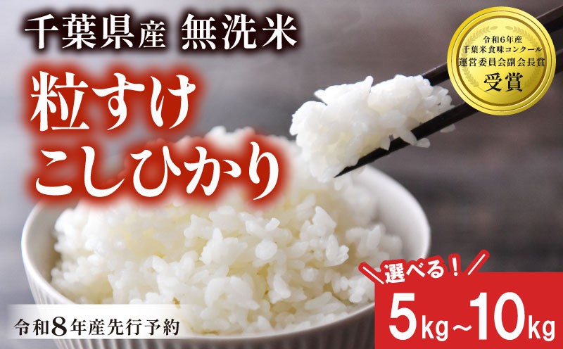 
                  【先行予約】 令和8年産 無洗米 粒すけ こしひかり 選べる 品種 容量 5kg 10kg 米 精米 白米 2026 お米 ご飯 こめ kome 備蓄 防災 お弁当 ブランド米 品種改良 産地直送 送料無料 国産 千葉県産 ふるさと納税 千葉県 旭市 農事組合法人おうめいワクワクお米クラブ wok
                