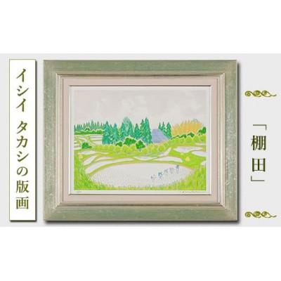ふるさと納税 館山市 館山市在住画家イシイタカシの房総版画シリーズ『棚田』
