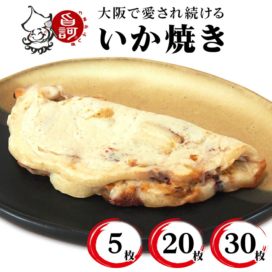 【ふるさと納税】冷凍いか焼き 旨訶不思議 5枚 20枚 30枚｜大阪府 公認 守口市 大阪 名物 いか焼き いかやき 電子レンジ 粉もの 粉物 デラバン 和風デラ イカ 惣菜 おやつ 人気 ランキング ふるさと [0820]