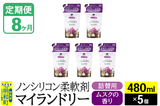
            《定期便8ヶ月》ノンシリコン柔軟剤 マイランドリー 詰替用 (480ml×5個)【ムスクの香り】
          