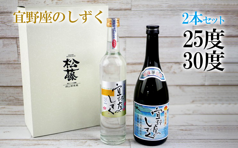 宜野座のしずく　30度,25度2本セット