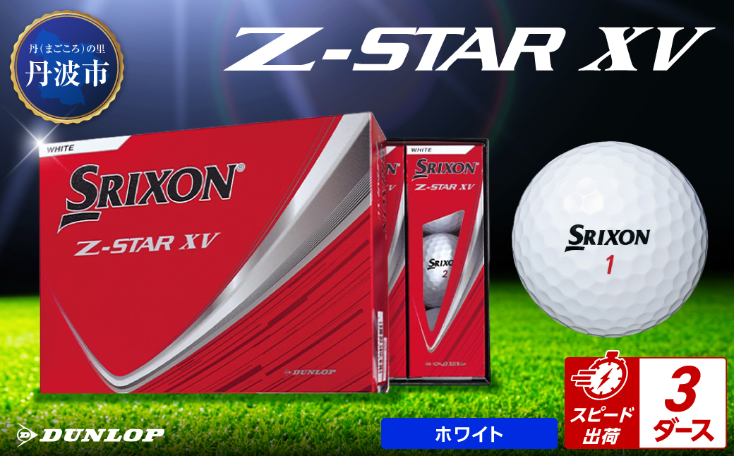 ゴルフボール　スリクソンZ-STAR XV　ホワイト【3ダース/36球入り】 ホワイト 【3ダース/36球入り】