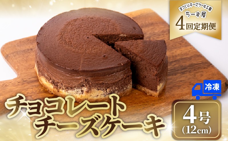 
                  4回 定期便 チーズケーキ チョコレートニューヨーク 4号 12cm 冷凍 手作り お土産 お取り寄せ 冷蔵 チーズ ケーキ チョコ お菓子 洋菓子 おやつ デザート 手づくりチーズケーキ工房 ちーず屋 手作りちーずけーき 高知県 安芸市
                