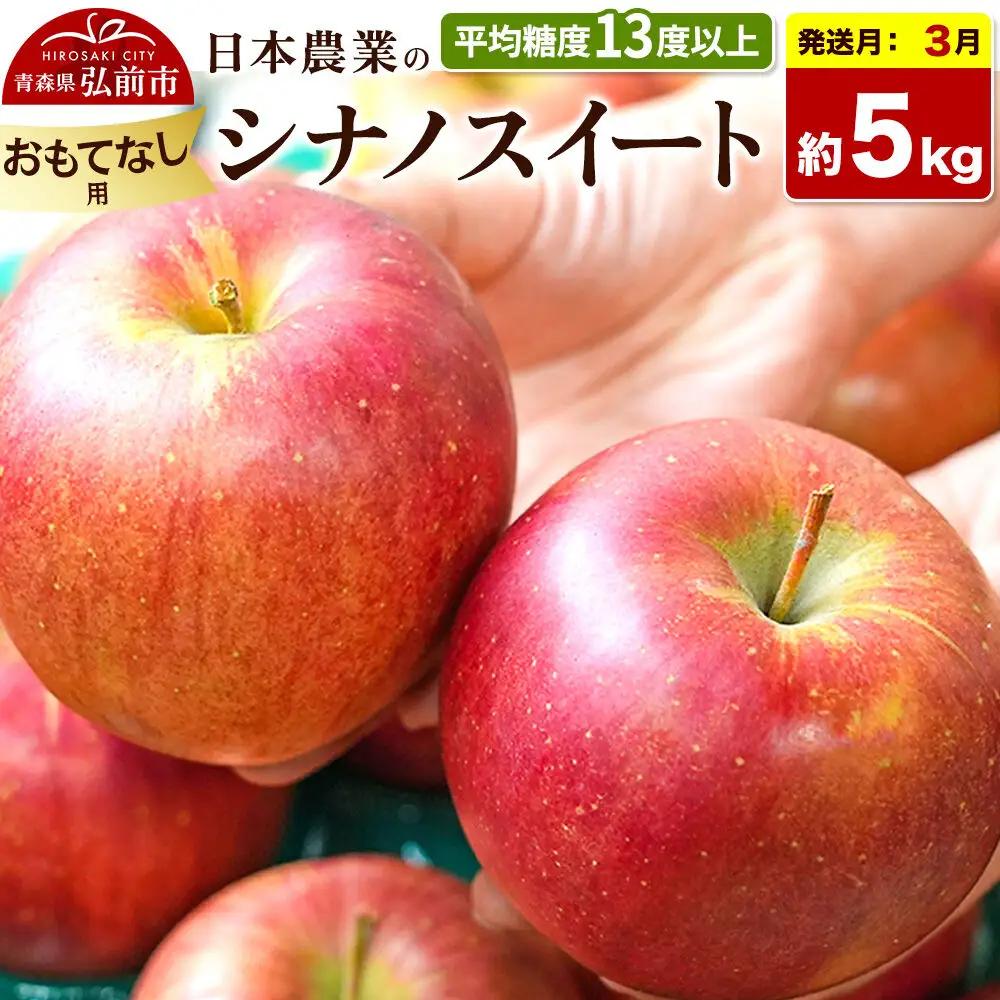 【27年3月発送】りんご シナノスイート【おもてなし用】約5kg 平均糖度13度以上 青森県 弘前市 果物 フルーツ 林檎 リンゴ くだもの