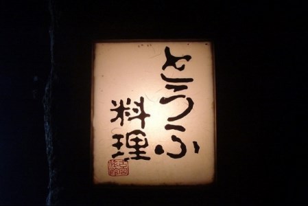 古宮旅館 豆腐会席 ドリンク1杯付 3名食事券【1-B】 [0320]