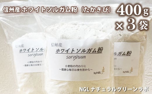 [No.5657-3895]信州産 ホワイトソルガム粉(たかきび) 400g×3袋 《NGLナチュラルグリーンラボ》無添加 ｸﾞﾙﾃﾝﾌﾘｰ ｱﾚﾙｹﾞﾝﾌﾘｰ 健康食品 美容 小麦不使用 お菓子材料