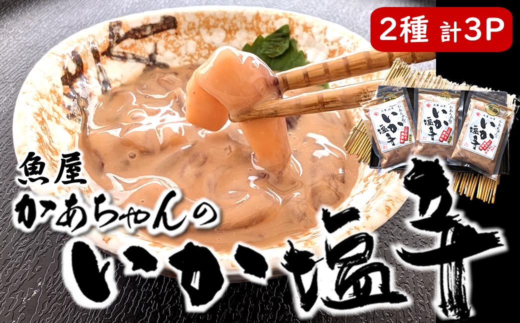 
魚屋かあちゃんの自家製イカの塩辛　2種類お味見セット　兵庫県新温泉町【1156693】
