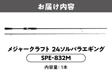 メジャークラフト　24ソルパラエギング　SPE-832M_OS040-0050