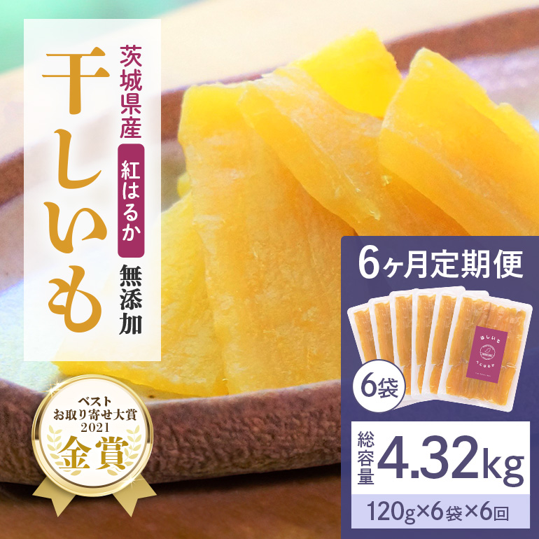 【6ヶ月定期便】干し芋 紅はるか 平干し 720g(120g×6袋)×6回  合計4.32kg 12-U