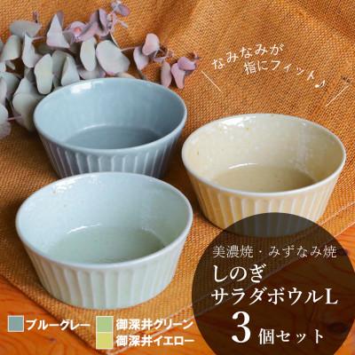 ふるさと納税 瑞浪市 【美濃焼/みずなみ焼】しのぎサラダボウルL 3個セット(ブルーグレー/グリーン/イエロー)