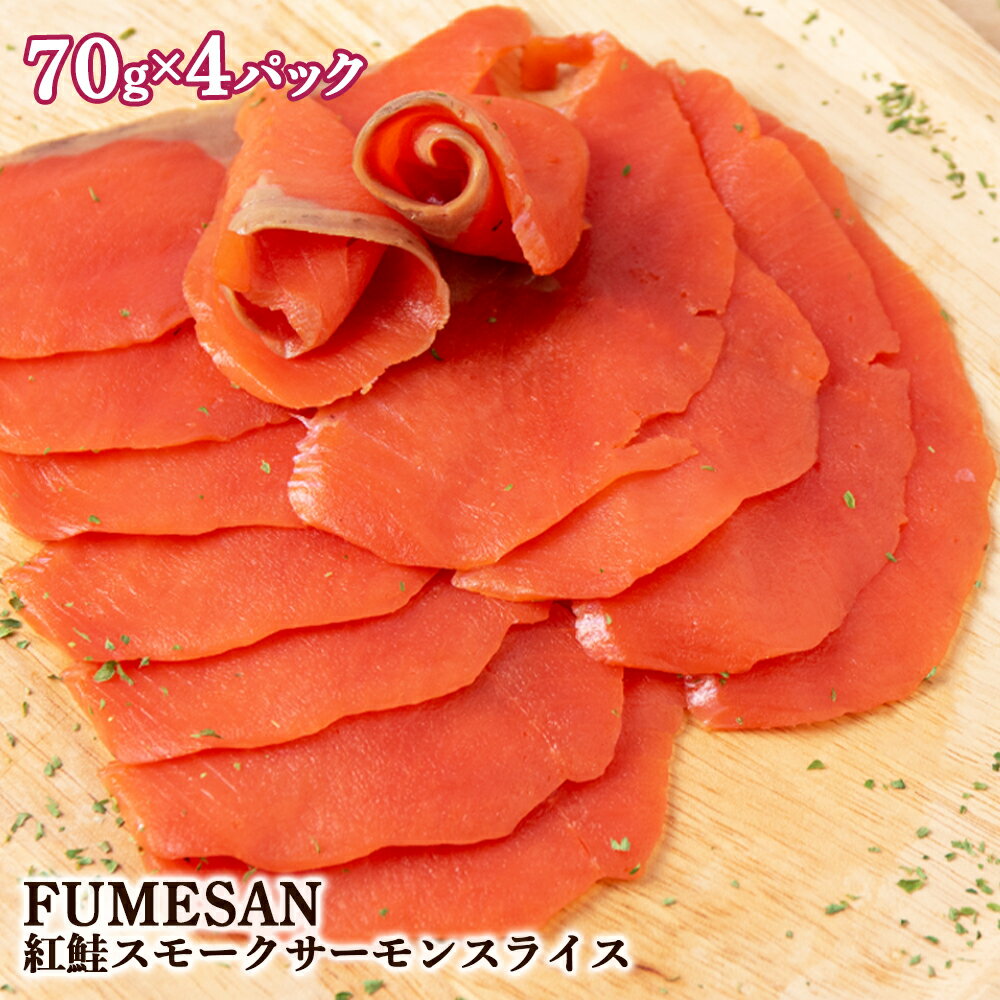【ふるさと納税】 FUMESAN 紅鮭スモークサーモン70g×4パックサーモン スモークサーモン FUMESAN 鮭 刺身 燻製 さけ サケ 魚 人気 北海道 海鮮食品 魚介類 魚介 ランキング パーティ おつまみ 冷蔵 知内町 ふるさと納税 夏ギフト おせち クリスマス